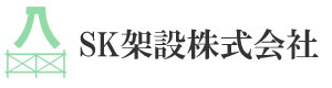SK架設株式会社